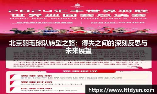 北京羽毛球队转型之路：得失之间的深刻反思与未来展望