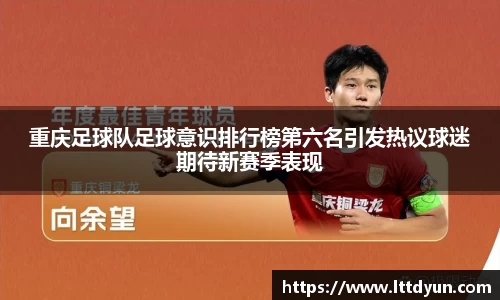 重庆足球队足球意识排行榜第六名引发热议球迷期待新赛季表现