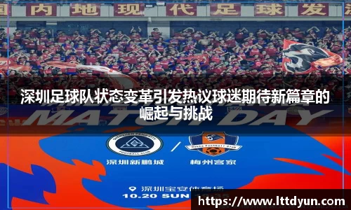 深圳足球队状态变革引发热议球迷期待新篇章的崛起与挑战