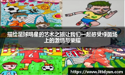 描绘足球明星的艺术之旅让我们一起感受绿茵场上的激情与荣耀