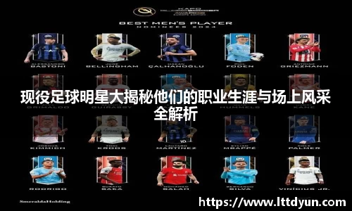 现役足球明星大揭秘他们的职业生涯与场上风采全解析