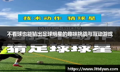 不看球也能猜出足球明星的趣味挑战与互动游戏