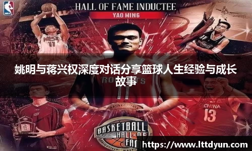 姚明与蒋兴权深度对话分享篮球人生经验与成长故事