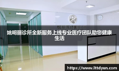 姚明丽诊所全新服务上线专业医疗团队助您健康生活