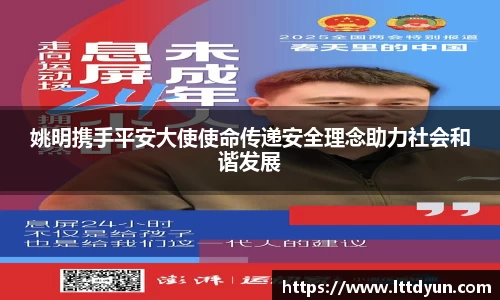 姚明携手平安大使使命传递安全理念助力社会和谐发展