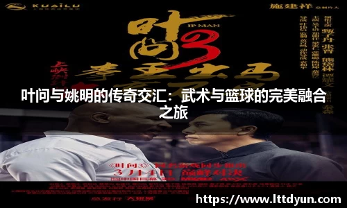 叶问与姚明的传奇交汇：武术与篮球的完美融合之旅