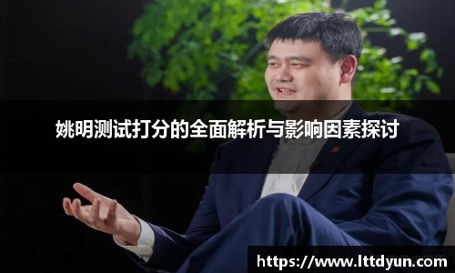 姚明测试打分的全面解析与影响因素探讨