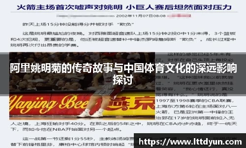 阿里姚明菊的传奇故事与中国体育文化的深远影响探讨