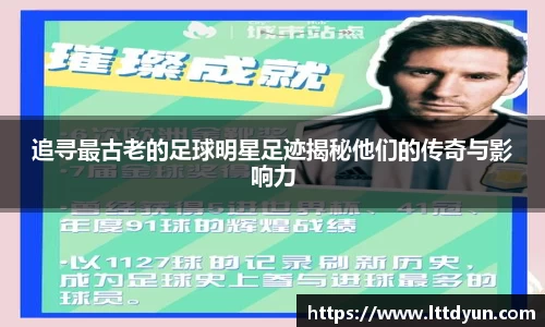 追寻最古老的足球明星足迹揭秘他们的传奇与影响力