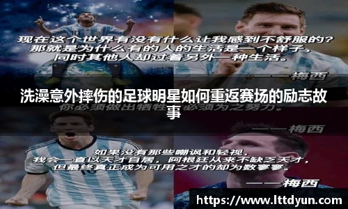 洗澡意外摔伤的足球明星如何重返赛场的励志故事