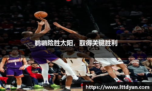 鹈鹕险胜太阳，取得关键胜利