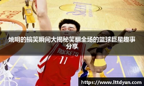 姚明的搞笑瞬间大揭秘笑翻全场的篮球巨星趣事分享