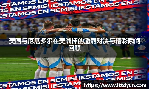 美国与厄瓜多尔在美洲杯的激烈对决与精彩瞬间回顾