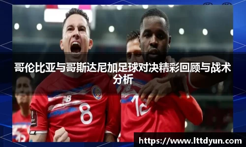 哥伦比亚与哥斯达尼加足球对决精彩回顾与战术分析