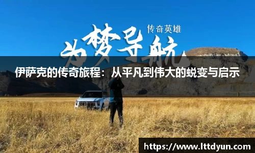 伊萨克的传奇旅程：从平凡到伟大的蜕变与启示