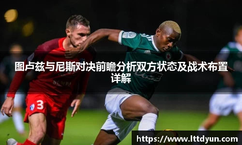 图卢兹与尼斯对决前瞻分析双方状态及战术布置详解
