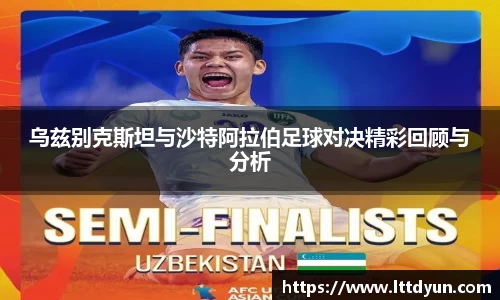 乌兹别克斯坦与沙特阿拉伯足球对决精彩回顾与分析