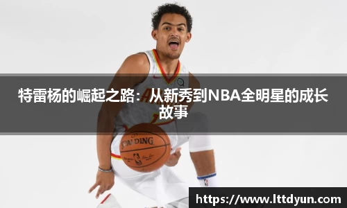 特雷杨的崛起之路:从新秀到NBA全明星的成长故事